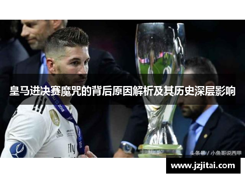 皇马进决赛魔咒的背后原因解析及其历史深层影响