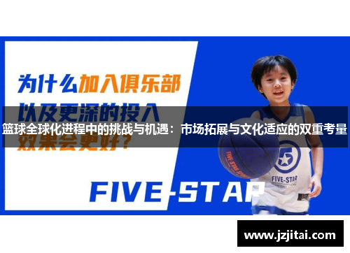 篮球全球化进程中的挑战与机遇：市场拓展与文化适应的双重考量