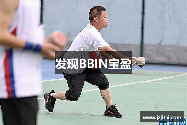 发现BBIN宝盈